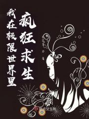 我在极限世界里疯狂求生